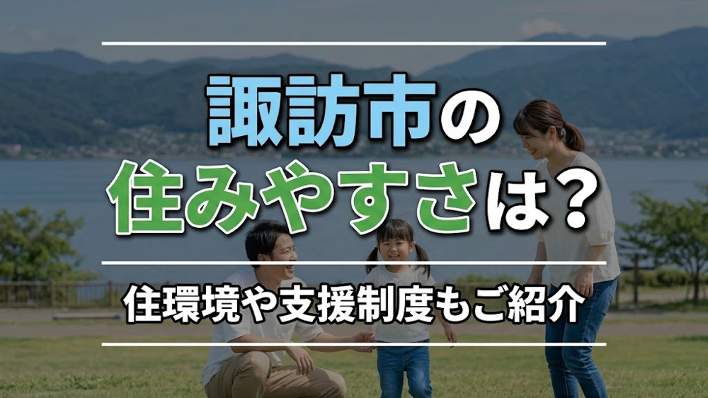 諏訪市の住みやすさは？住環境や支援制度もご紹介の画像