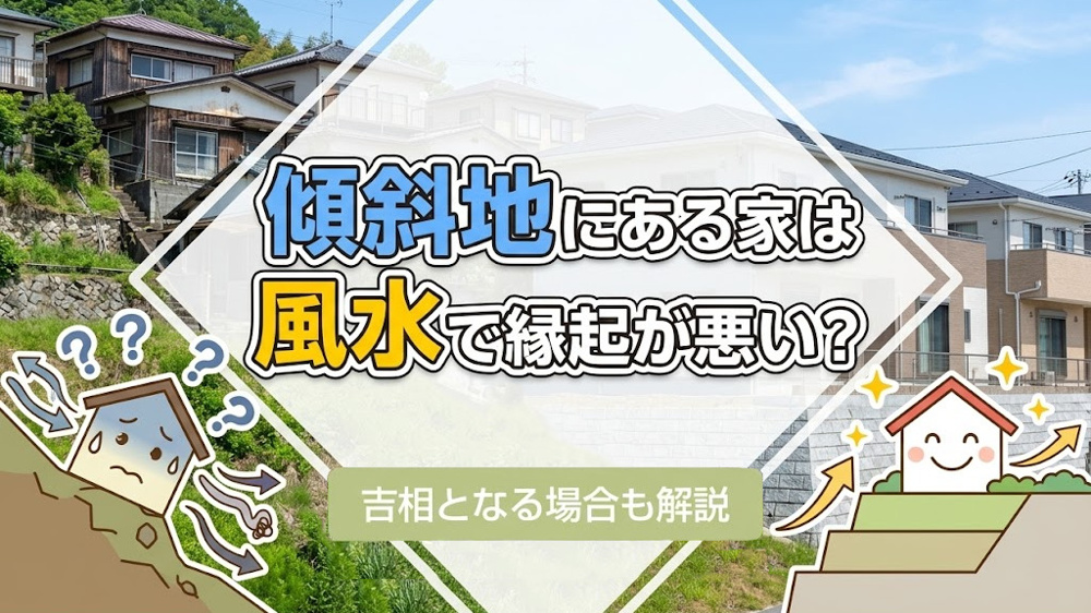 傾斜地にある家は風水で縁起が悪い？吉相となる場合も解説の画像