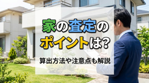 家の査定のポイントは？算出方法や注意点も解説の画像