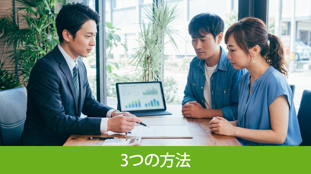家の査定額を算出する3つの方法