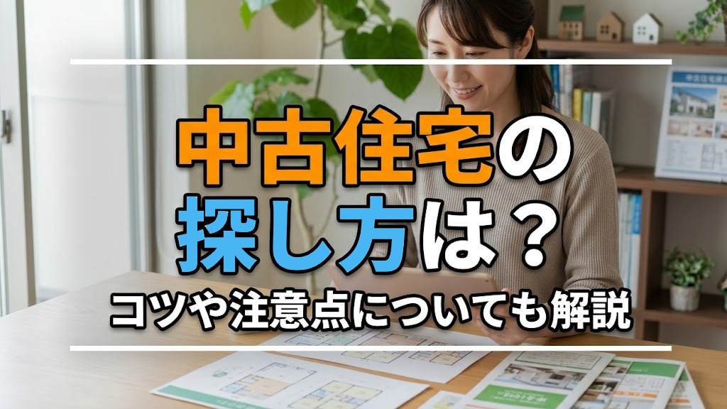 中古住宅の探し方は？コツや注意点についても解説の画像