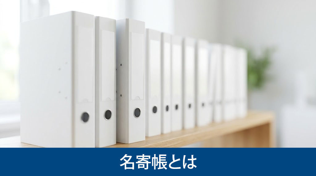 名寄帳とは