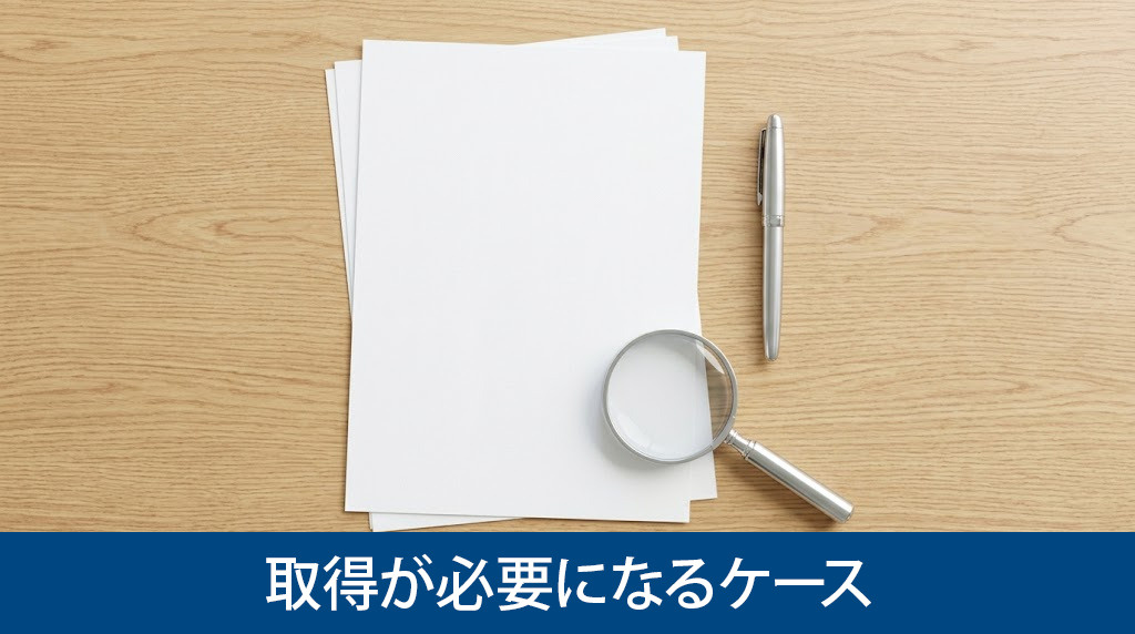 相続発生時に名寄帳の取得が必要になるケース