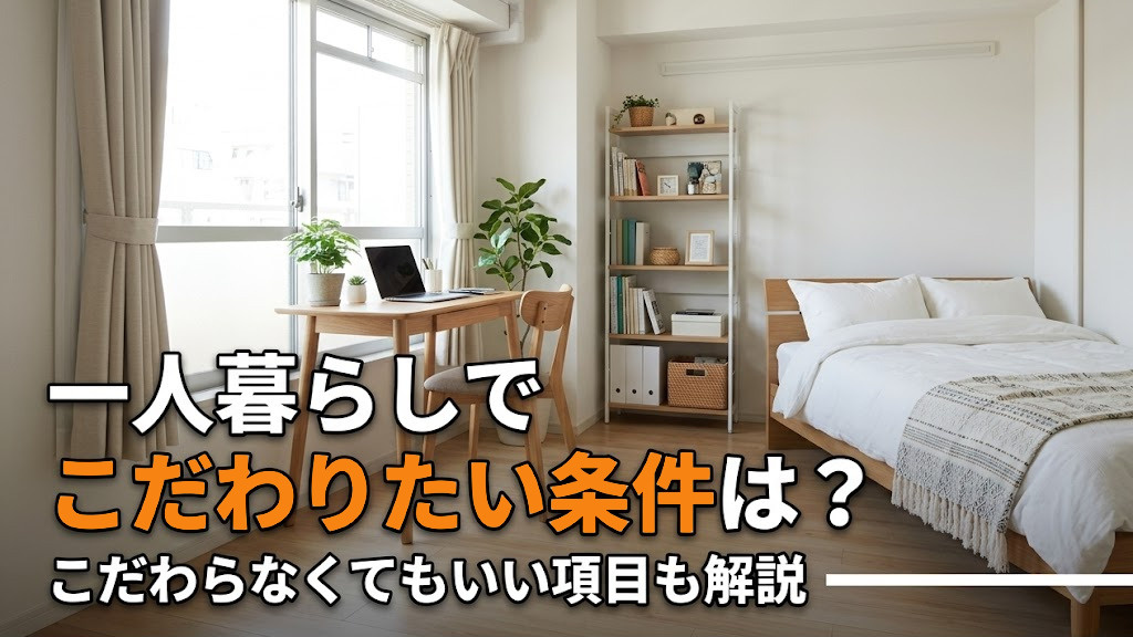一人暮らしでこだわりたい条件は？こだわらなくてもいい項目も解説の画像