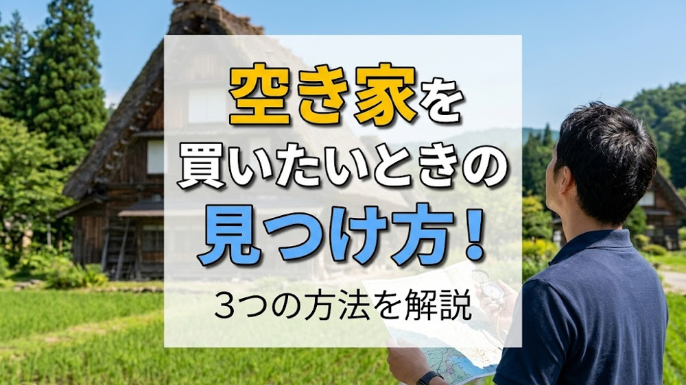 空き家を買いたいときの見つけ方！3つの方法を解説の画像