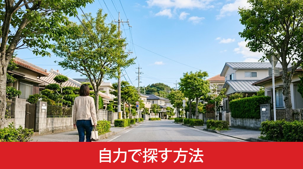 空き家を自力で探す方法