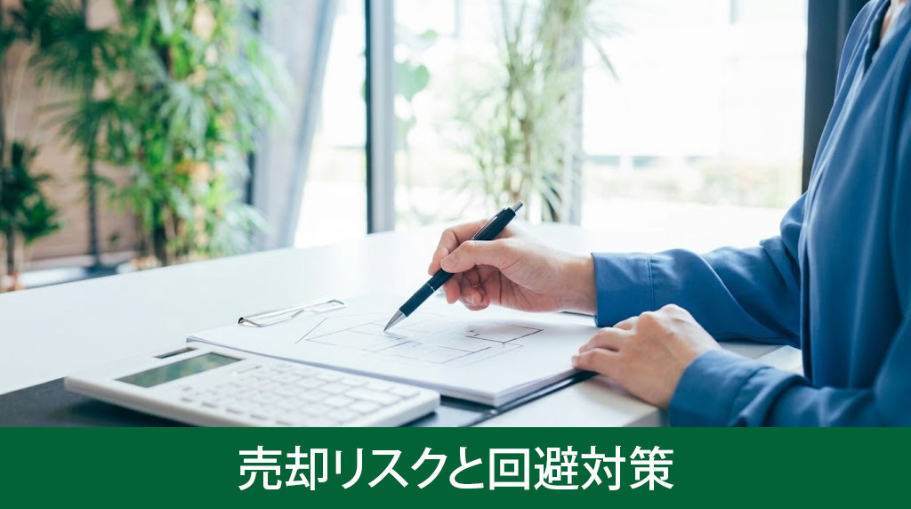告知義務違反による売却リスクと回避対策