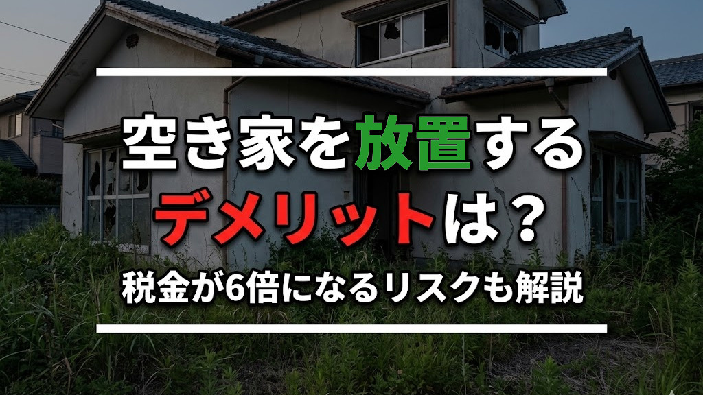 空き家を放置するデメリットは？税金が6倍になるリスクも解説の画像