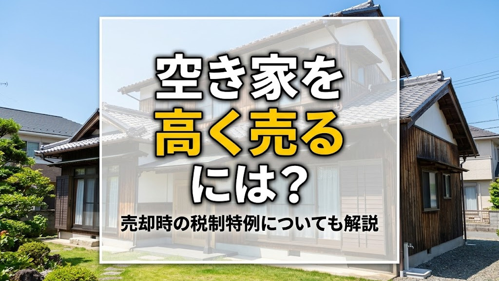 空き家を高く売るには？売却時の税制特例についても解説の画像