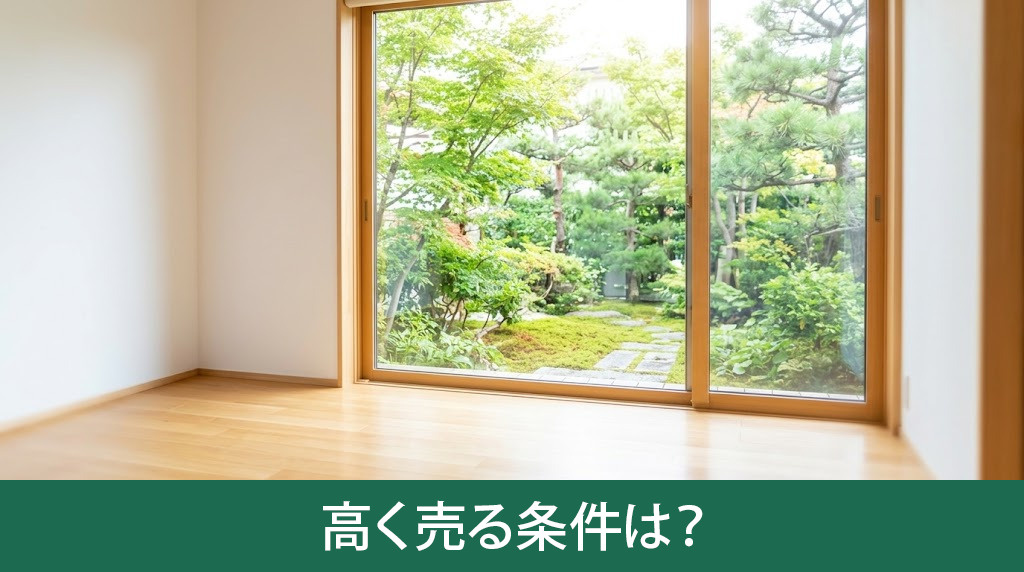 空き家を高く売る条件は？