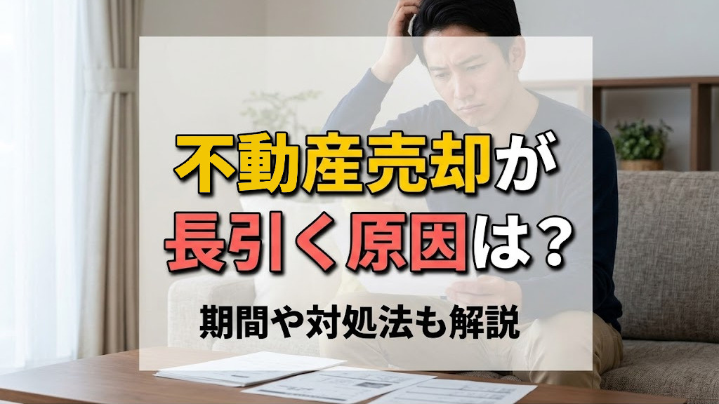 不動産売却が長引く原因は？期間や対処法も解説の画像
