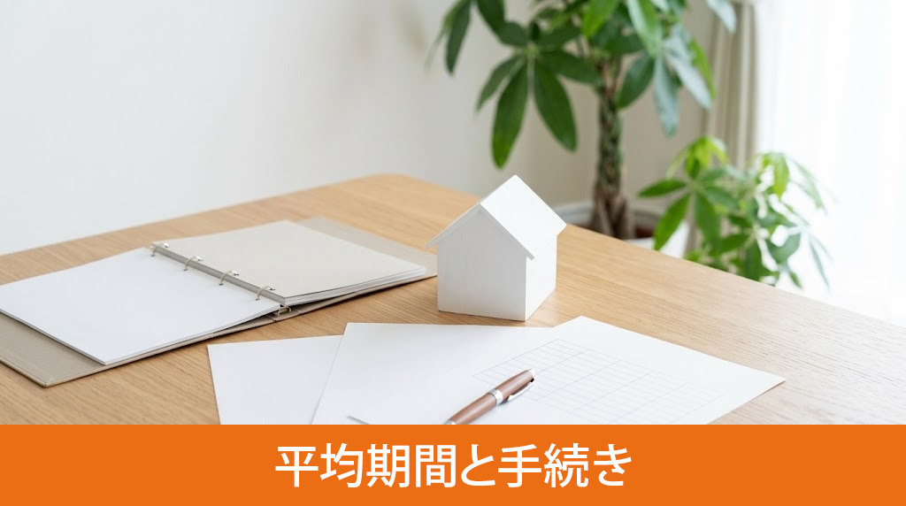 不動産売却の平均期間と手続き