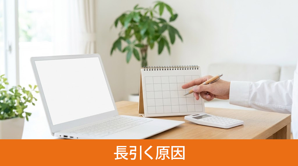 不動産売却が長引く原因