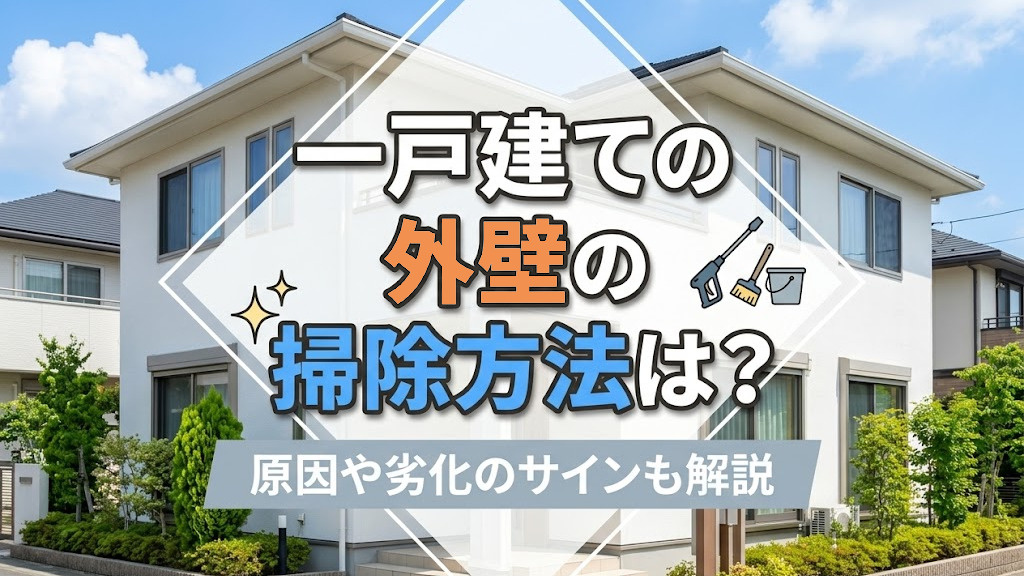 一戸建ての外壁の掃除方法は？原因や劣化のサインも解説の画像