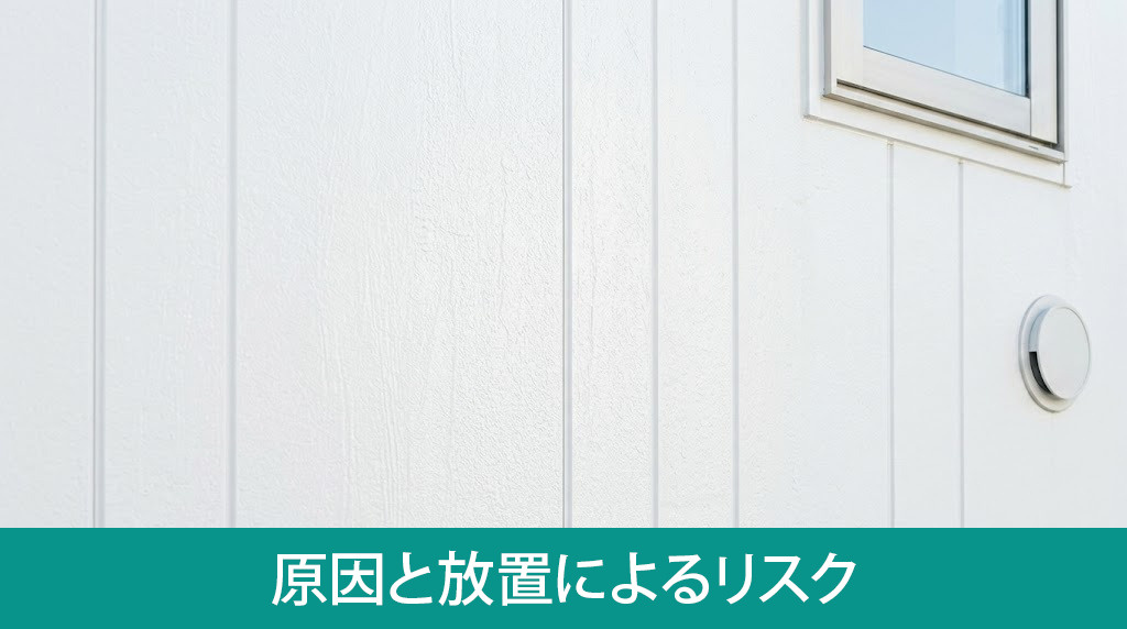 外壁の汚れの主な原因と放置によるリスク