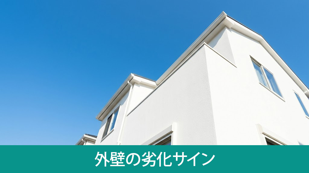 塗り替えを検討すべき外壁の劣化サイン