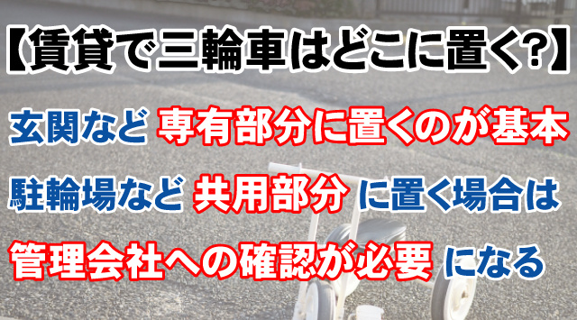 【賃貸で三輪車はどこに置く？】おすすめの置き場所と注意点を解説の画像