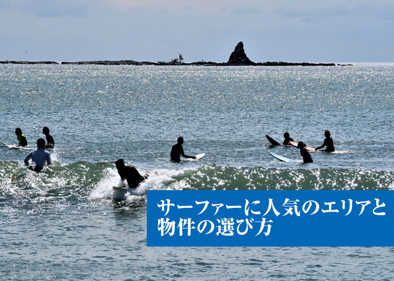 サーファーに人気のエリアと物件の選び方の画像