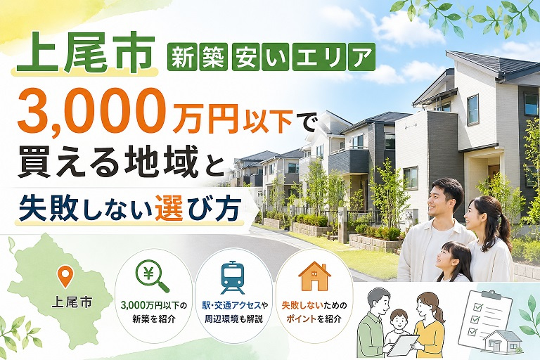 上尾市 新築 安いエリア｜3,000万円以下で買える地域と失敗しない選び方の画像