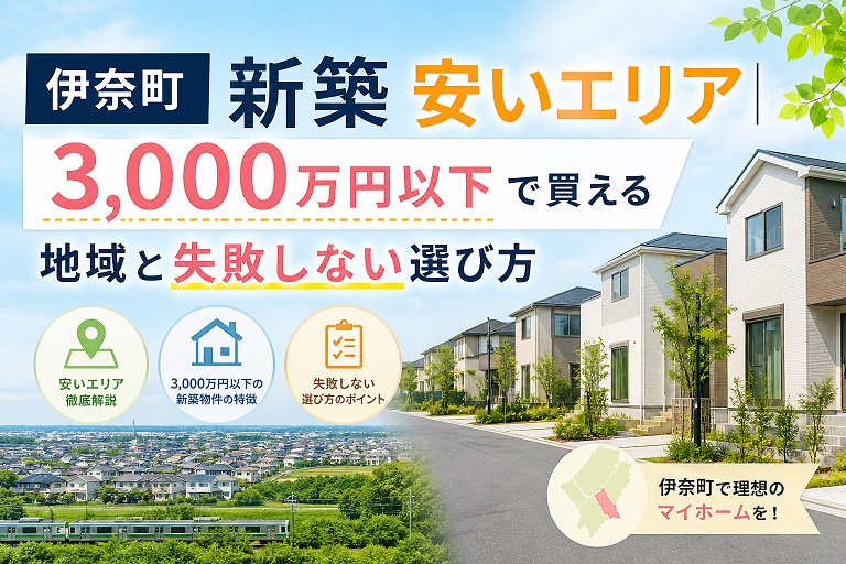 伊奈町 新築 安いエリア｜3,000万円以下で買える地域と失敗しない選び方の画像