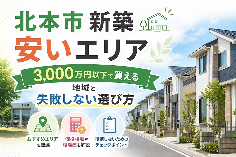 北本市 新築 安いエリア｜3,000万円以下で買える地域と失敗しない選び方の画像
