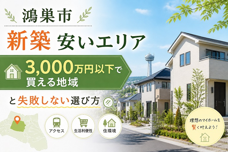 鴻巣市 新築 安いエリア｜3,000万円以下で買える地域と失敗しない選び方の画像