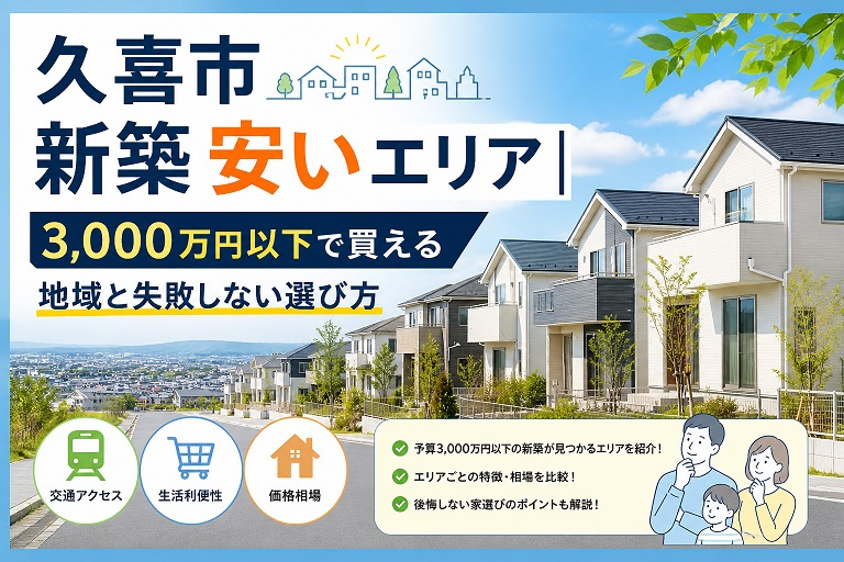 久喜市 新築 安いエリア｜3,000万円以下で買える地域と失敗しない選び方の画像