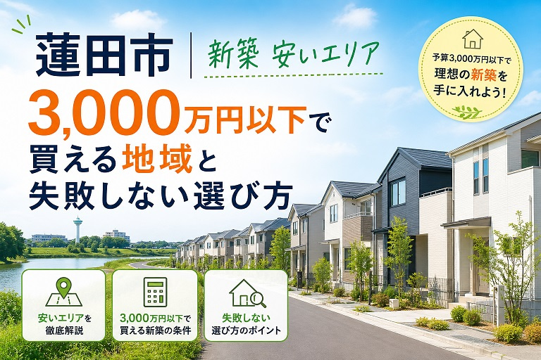 蓮田市 新築 安いエリア|3,000万円以下で買える地域と失敗しない選び方の画像