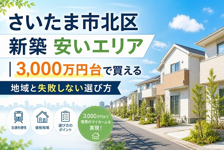 さいたま市北区 新築 安いエリア｜3,000万円台で買える地域と失敗しない選び方の画像