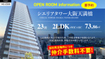 シエリアタワー大阪天満橋階／2LDK／南東角住戸のご紹介の画像