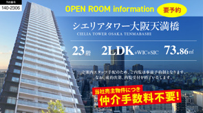 シエリアタワー大阪天満橋階／2LDK／北西角住戸のご紹介の画像