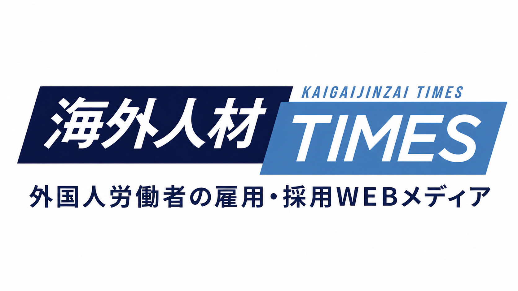 海外人材採用の“困った”を一気に解決する専門メディア ～海外人材TIMESさんのご紹介～の画像