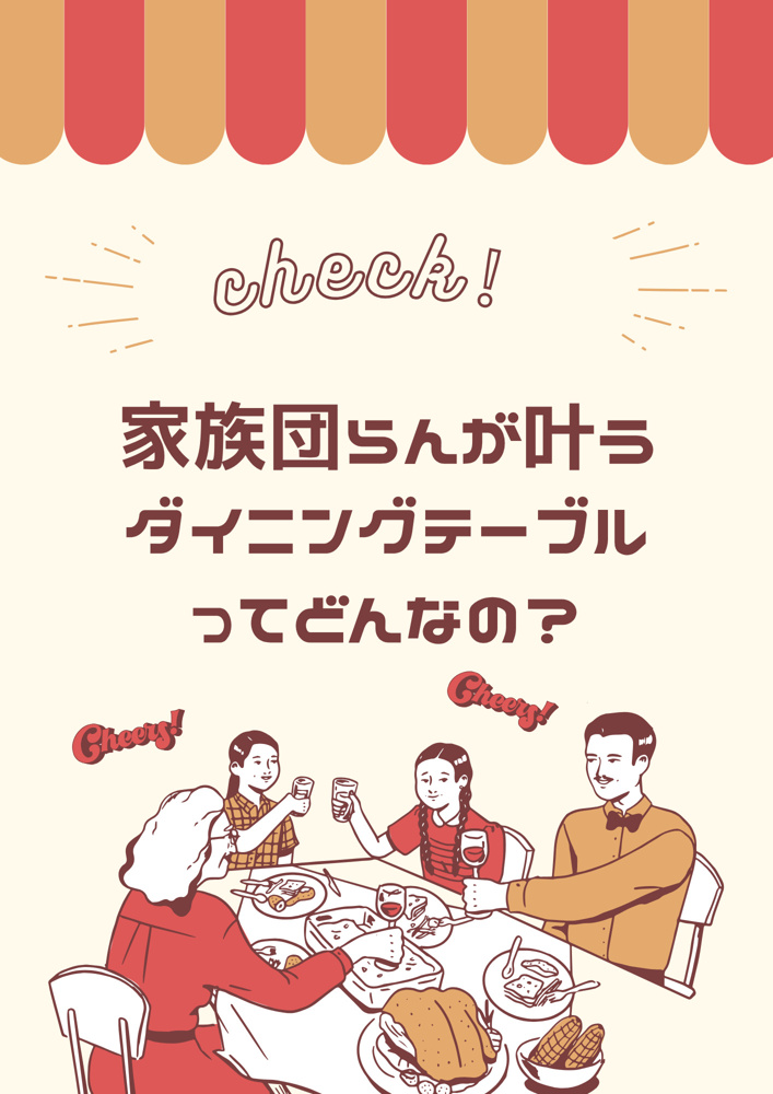 ファミリー向けに最適なダイニングテーブルとは？暮らしになじむ選び方を解説の画像