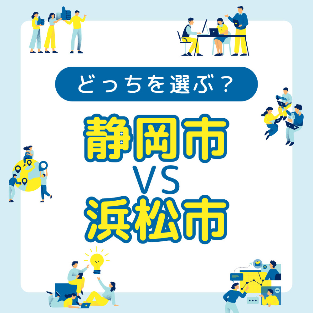 静岡市と浜松市どっちが住みやすい？生活環境を比較し住み替えの参考にするの画像