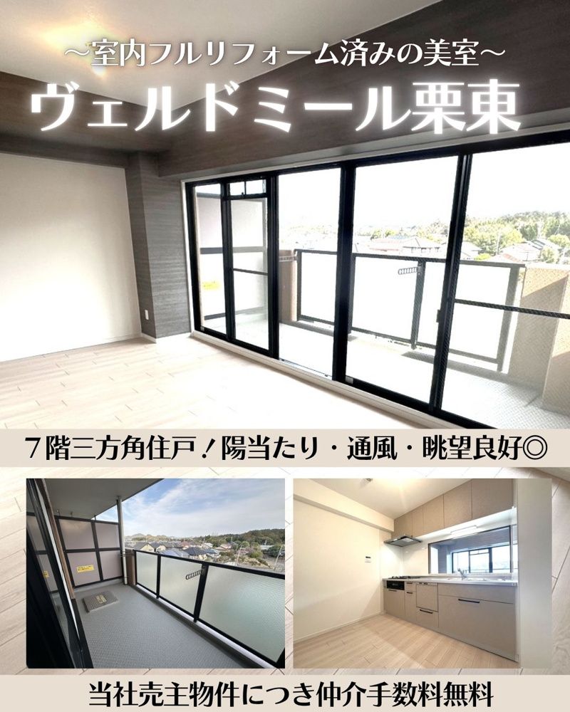 弊社売主物件につき仲介手数料無料！ヴェルドミール栗東の画像