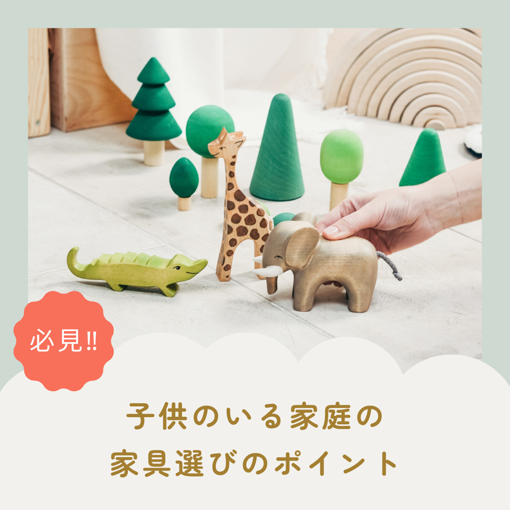 子供がいる家庭の安心な家具とは？選び方のコツを分かりやすく解説の画像
