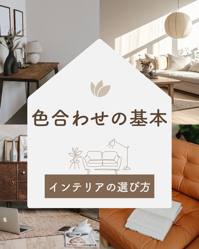 部屋のテイスト別に考える家具の選び方！カラーコーデで失敗しないコツを解説の画像