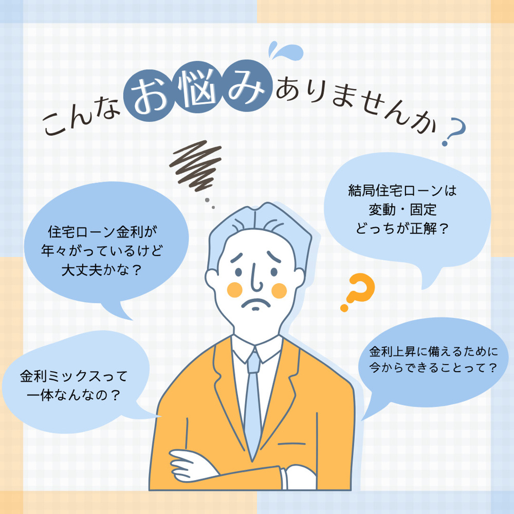 住宅ローンの金利上昇は続く見通し？今からできる対策と返済計画の立て方の画像