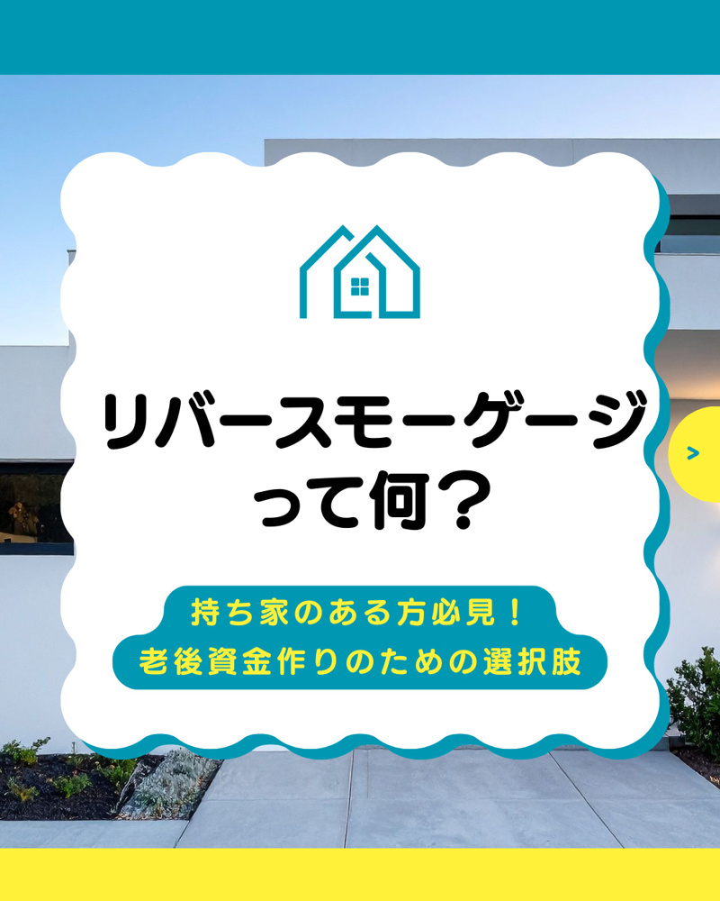 リバースモーゲージで老後の住宅を活用！資産を無理なく現金化する方法の画像