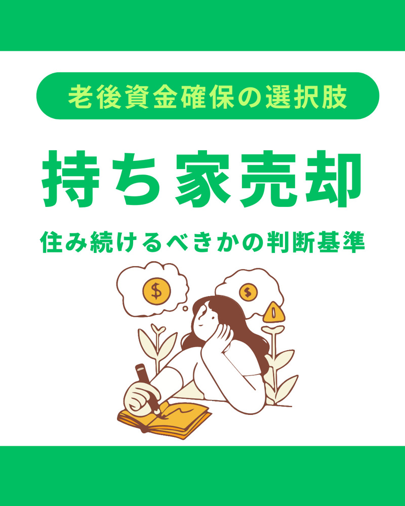 持ち家を売却して老後資金を確保する方法は？不動産の活用術と判断のポイントを解説の画像