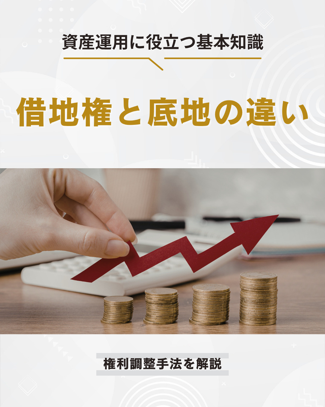 借地権と底地の違いは？資産運用に役立つ権利調整手法を解説の画像
