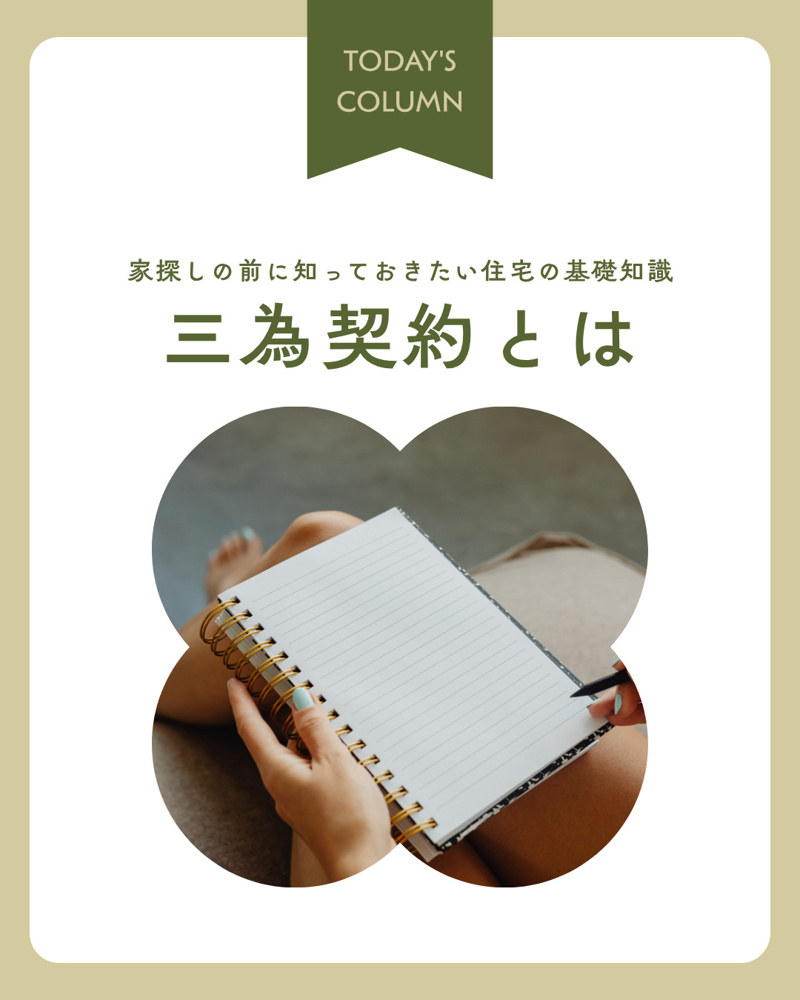 三為契約を提案された自宅売却！メリットデメリットと判断基準を確認の画像