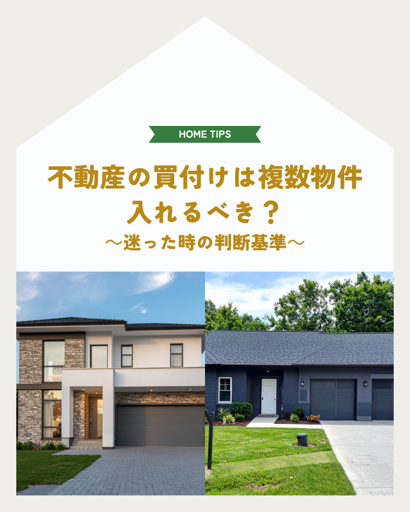 不動産の買付は複数物件に入れるべきか？迷ったときの判断基準と安全な進め方の画像