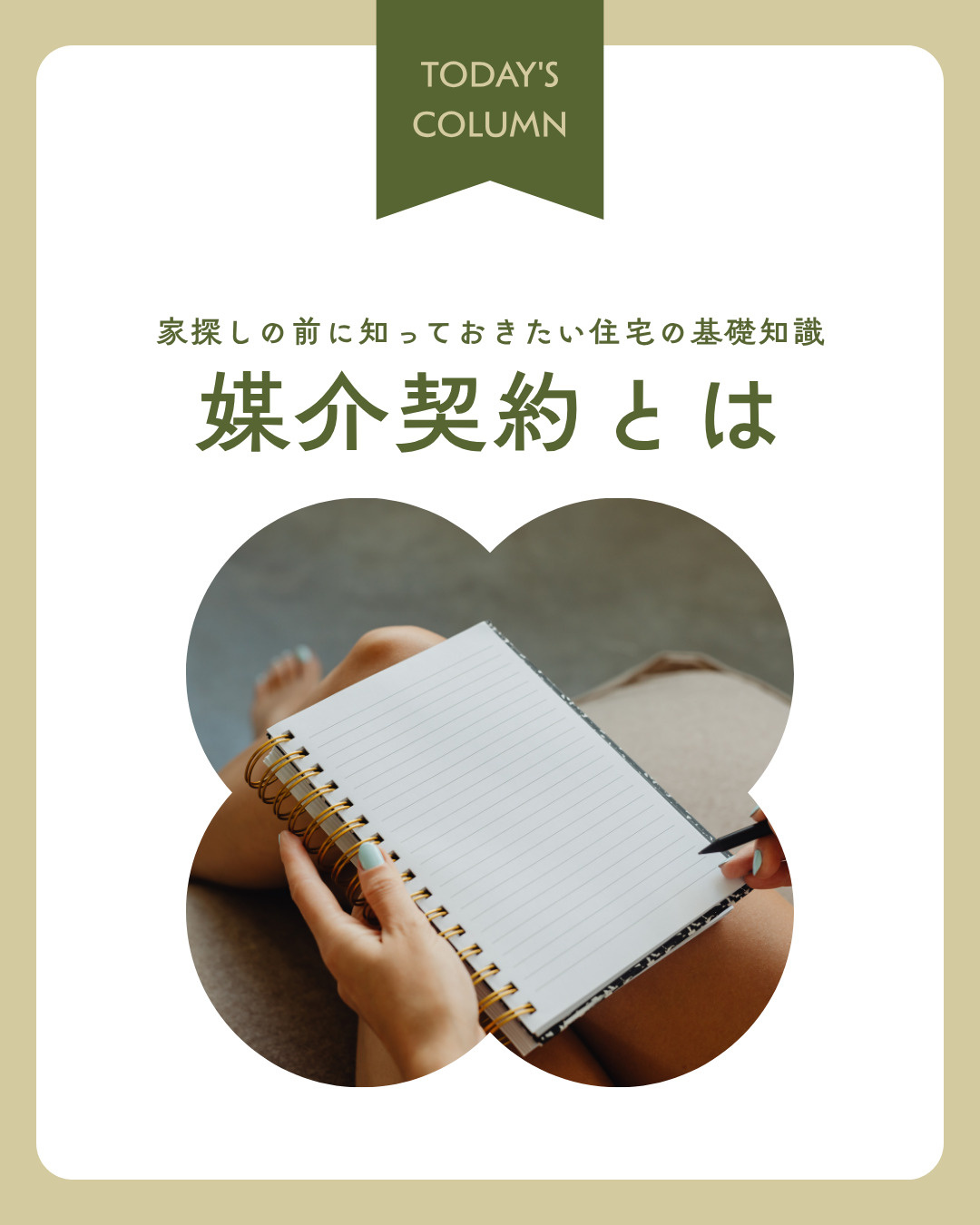 専任媒介契約と一般媒介契約の違いは？自宅売却前に押さえたい基本ポイントの画像
