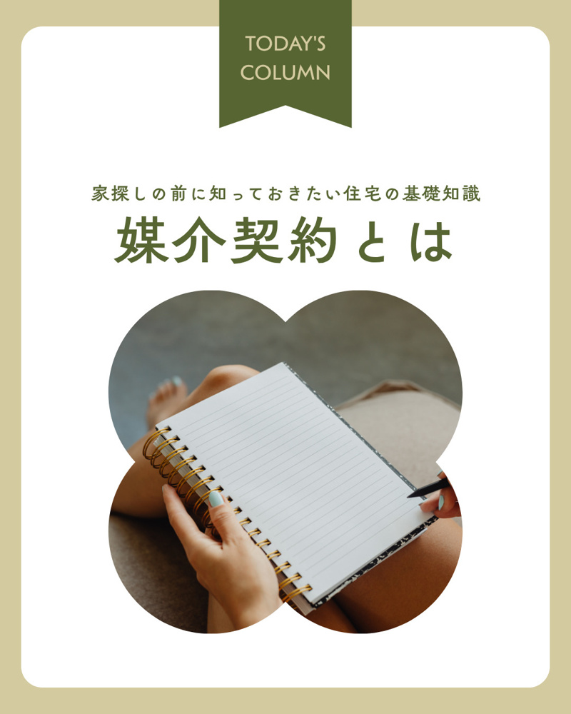 専任媒介契約と一般媒介契約の違いは？自宅売却前に押さえたい基本ポイントの画像