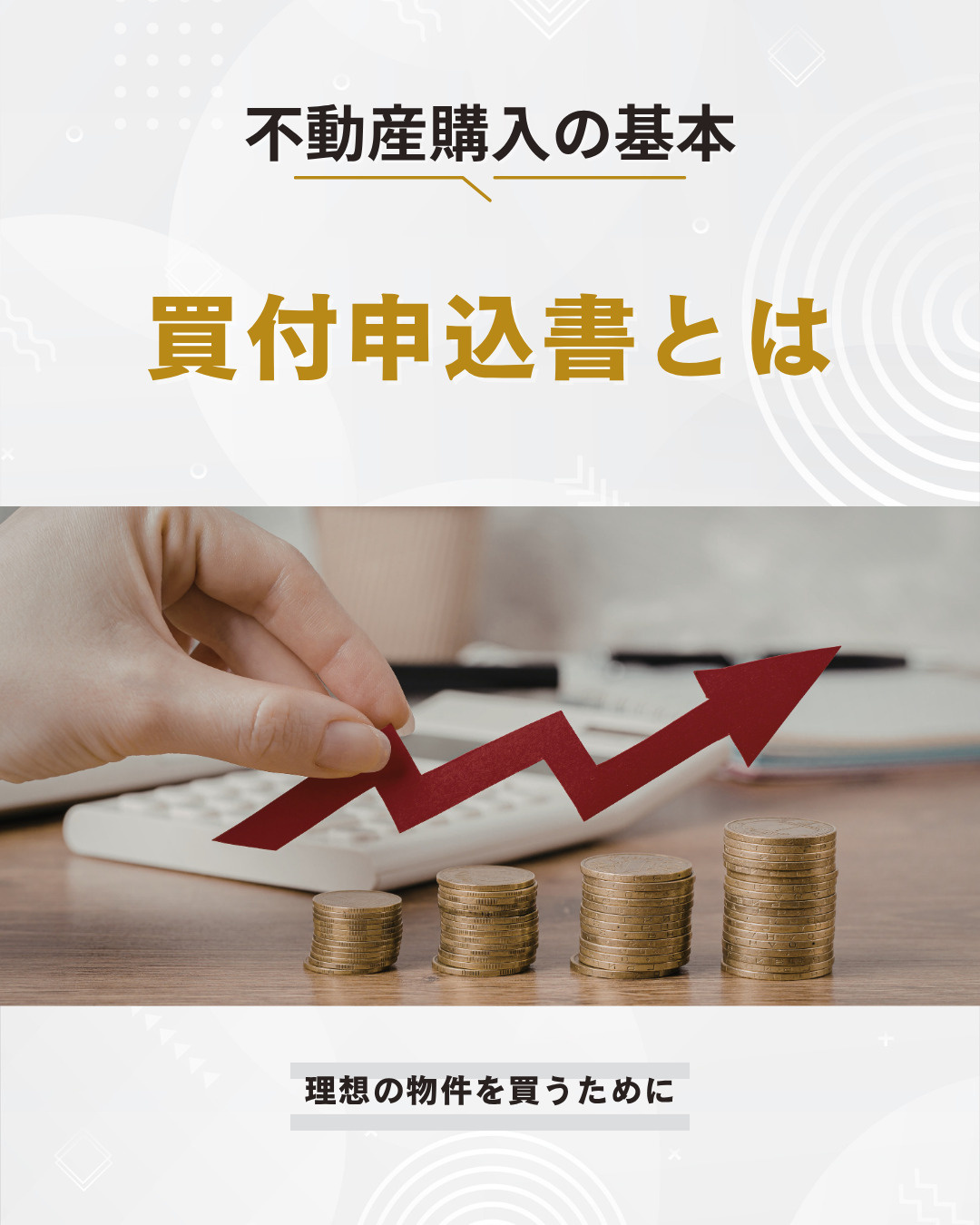 買付申込書の書き方は？マイホーム購入前の注意点を解説の画像