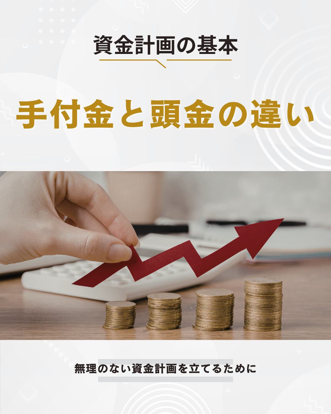 手付金とは何か頭金との違いは?マイホーム購入で押さえたい資金計画の基本の画像