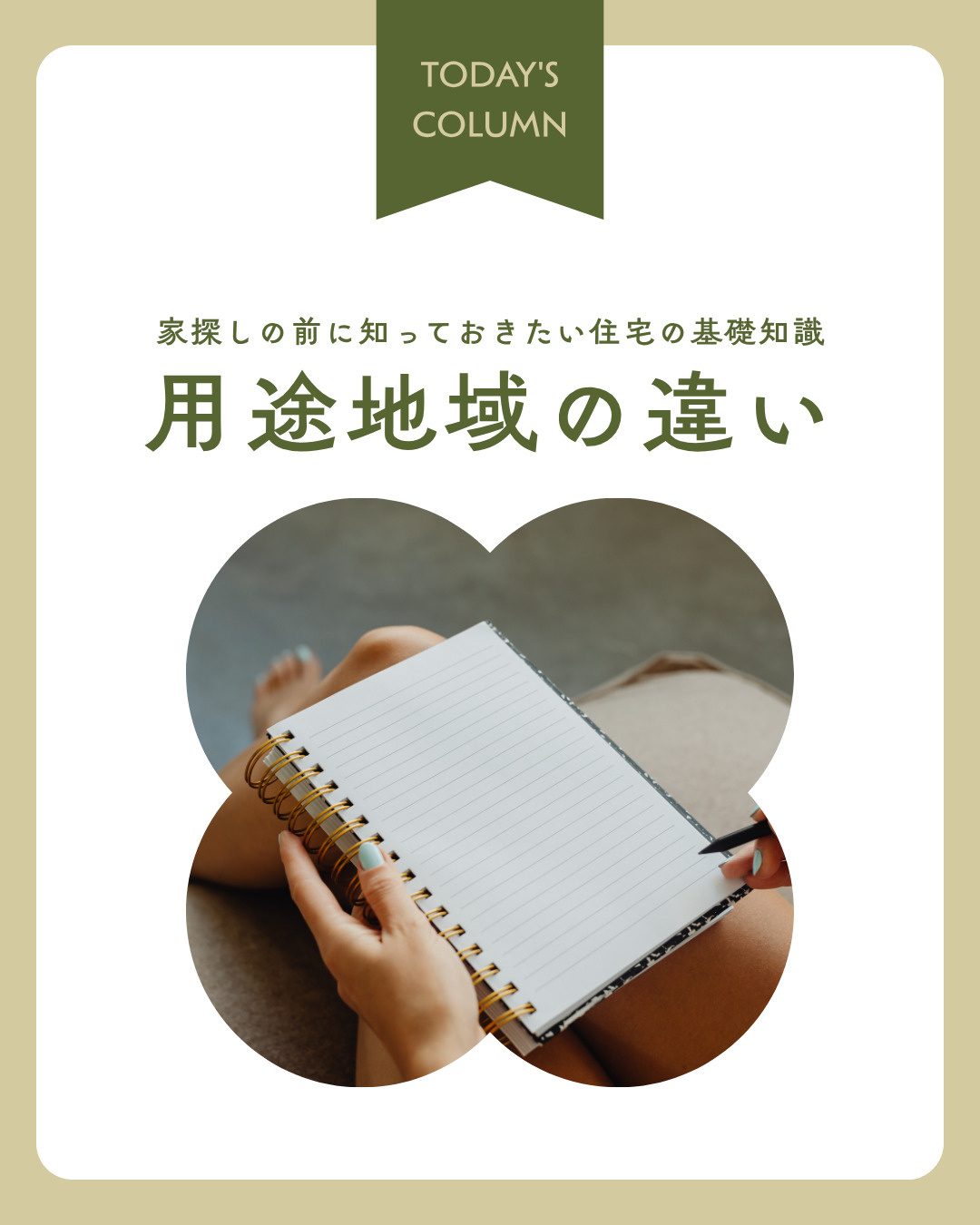 用途地域とは何か知りたい人必見！家を建てる前に確認したい制限を解説の画像