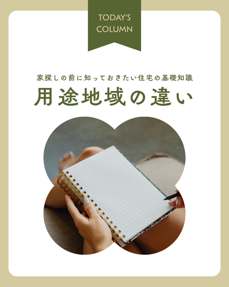 用途地域とは何か知りたい人必見！家を建てる前に確認したい制限を解説の画像