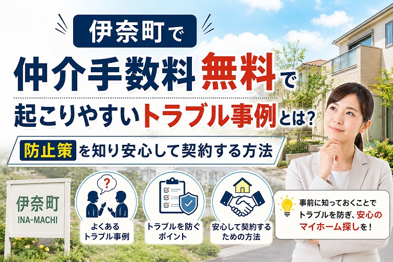 伊奈町で仲介手数料無料で起こりやすいトラブル事例とは？防止策を知り安心して契約する方法の画像